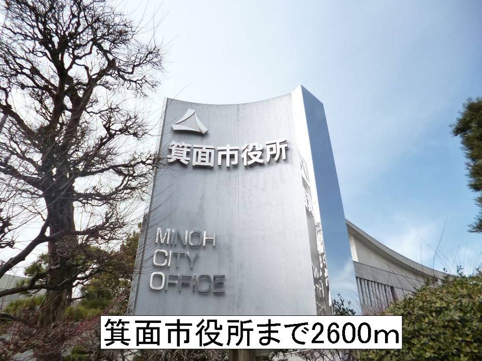 近くの箕面市役所まで2,600m（徒歩33分）