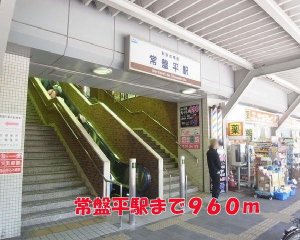 近くの常盤平駅まで960m(徒歩12分)