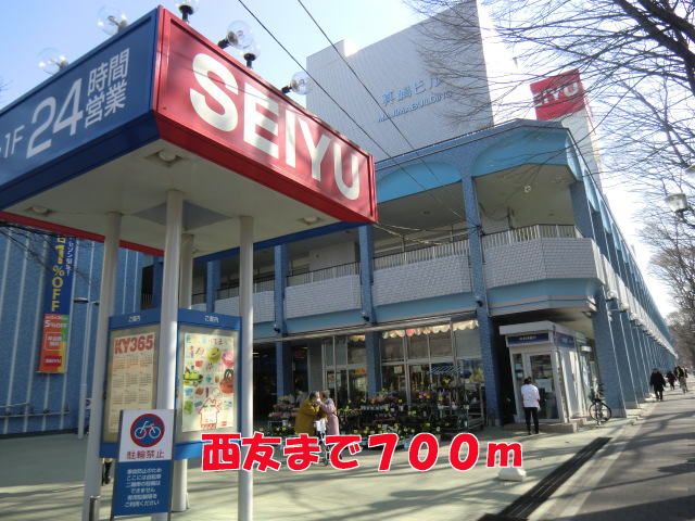近くの西友まで700m(徒歩9分)