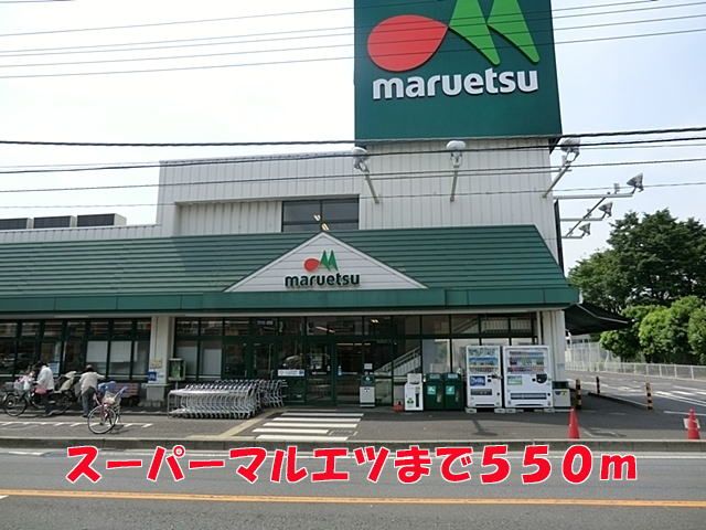近くのマルエツまで550m(徒歩7分)