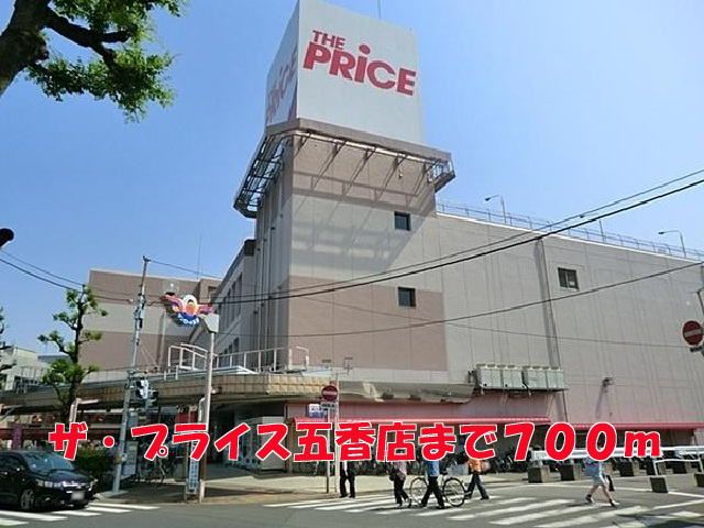 近くのザ・プライス五香店まで700m(徒歩9分)
