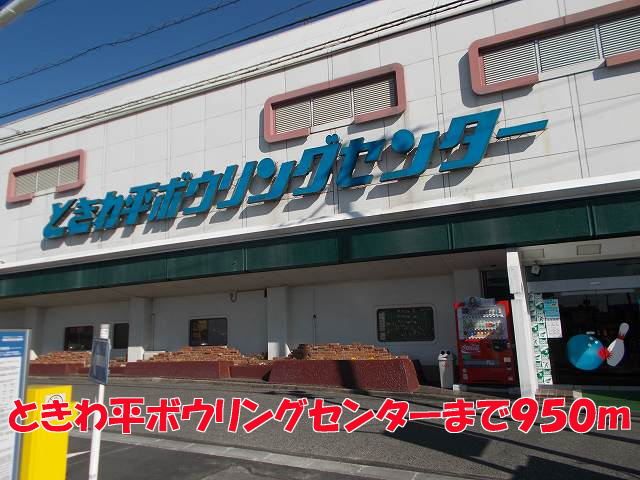 近くのときわ平ボウリングセンターまで950m(徒歩12分)
