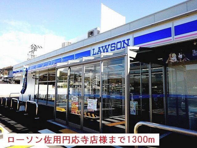 近くのローソン佐用円応寺店様まで1,300m（徒歩17分）