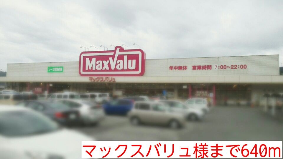 近くのマックスバリュ様まで640m(徒歩8分)