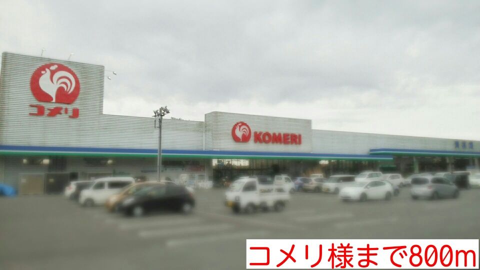 近くのコメリ様まで800m(徒歩10分)