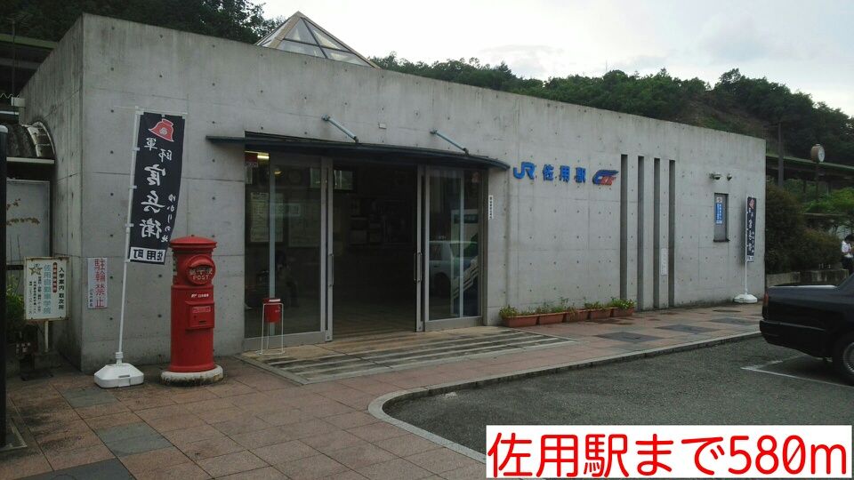 近くの佐用駅様まで580m(徒歩8分)