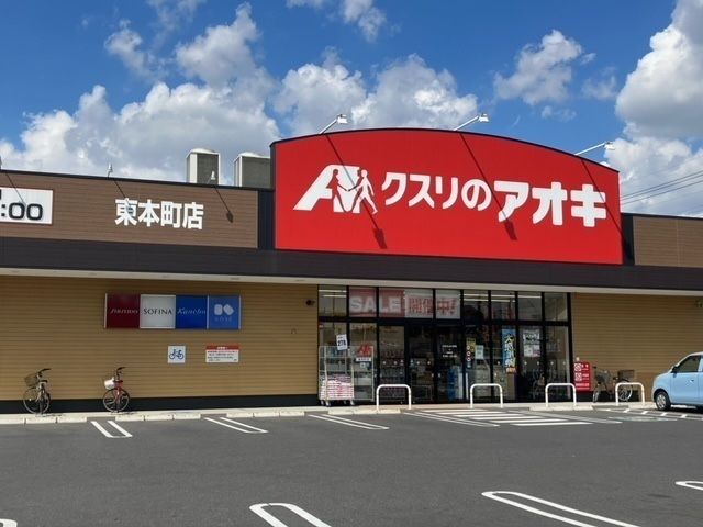 近くのクスリのアオキ東本町店まで1,500m（徒歩19分）