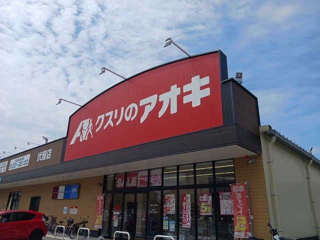 近くのクスリのアオキ様まで350m（徒歩5分）