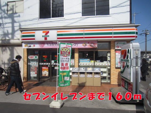 近くのセブンイレブンまで160m（徒歩2分）