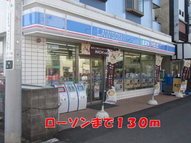 近くのローソンまで130m（徒歩2分）