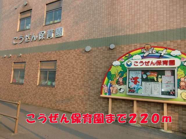 近くのこうぜん保育園まで220m（徒歩3分）