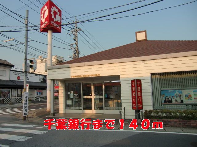 近くの千葉銀行まで140m（徒歩2分）
