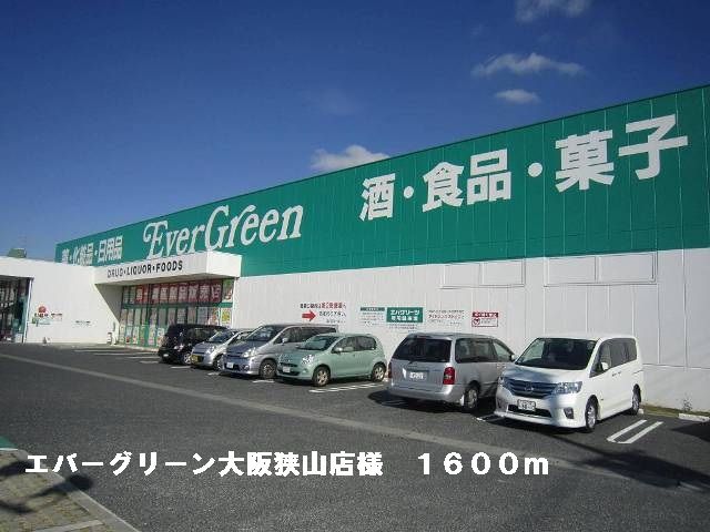近くのエバーグリーン大阪狭山店様まで1,600m（徒歩20分）