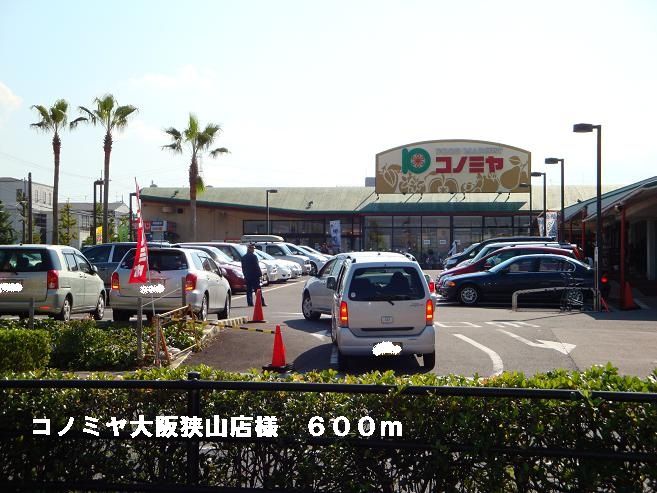 近くのコノミヤ大阪狭山店様まで600m（徒歩8分）