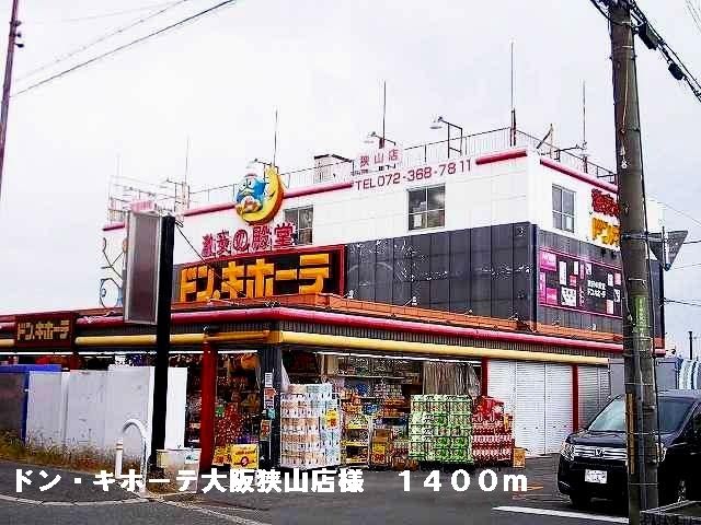 近くのドン・キホーテ大阪狭山店様まで1,400m（徒歩18分）