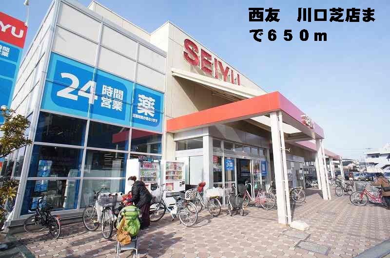 近くの西友　川口芝店まで650m（徒歩9分）