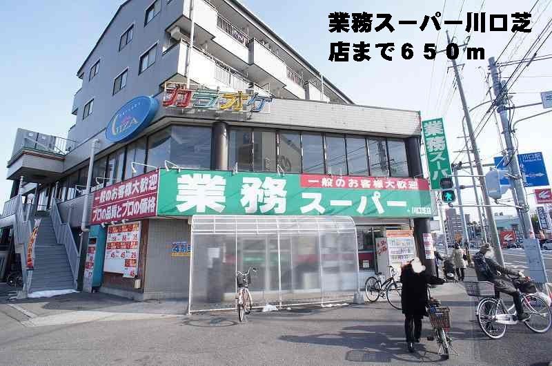 近くの業務スーパー川口芝店まで650m（徒歩9分）