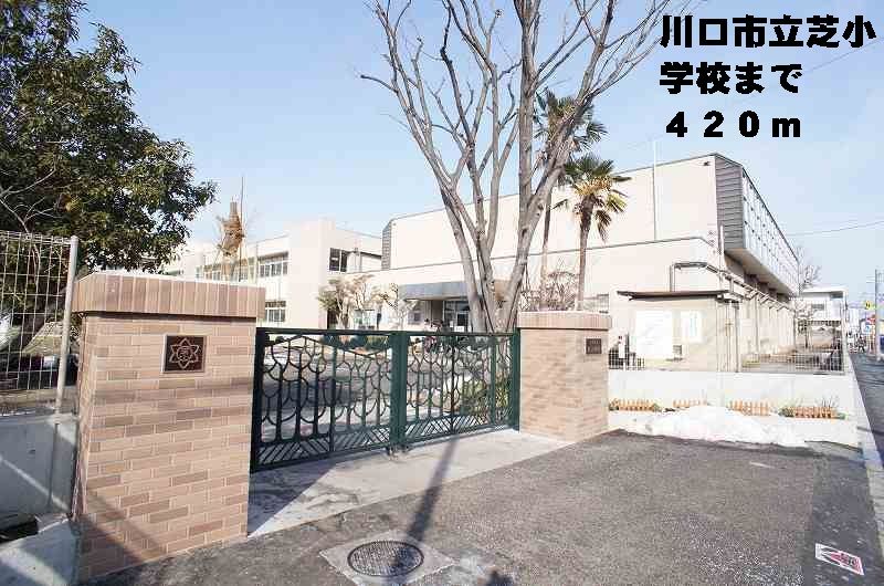 近くの川口市立芝小学校まで420m（徒歩6分）