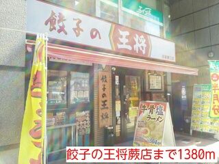 近くの餃子の王将蕨店まで1,380m（徒歩18分）