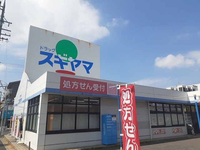 近くのドラッグスギヤマまで800m(徒歩10分)
