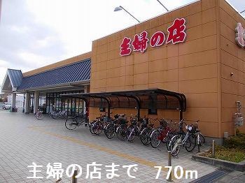 近くの主婦の店まで770m（徒歩10分）