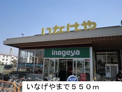 近くのいなげやまで550m（徒歩7分）
