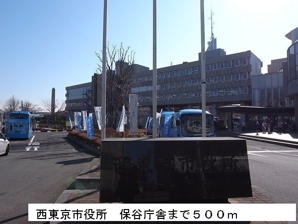 近くの西東京市役所　保谷庁舎まで500m（徒歩7分）