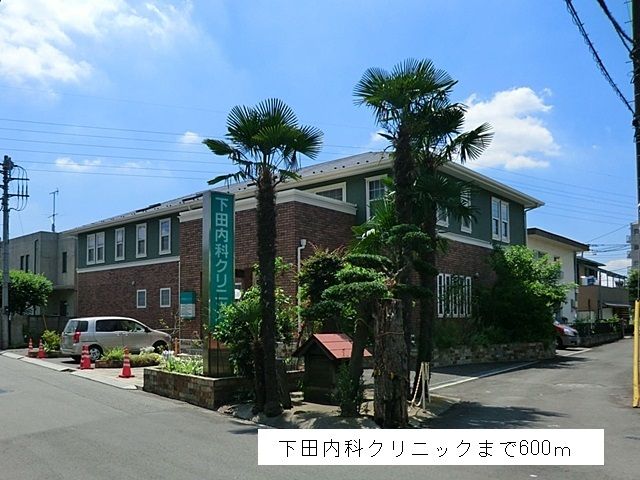 近くの下田内科クリニックまで600m（徒歩8分）
