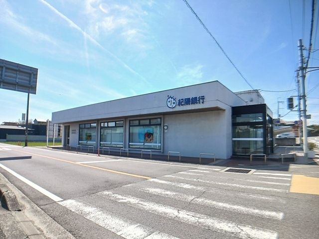 近くの紀陽銀行貴志川支店様まで800m（徒歩10分）
