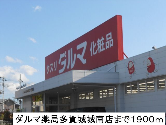 近くのダルマ薬局まで1,900m（徒歩24分）