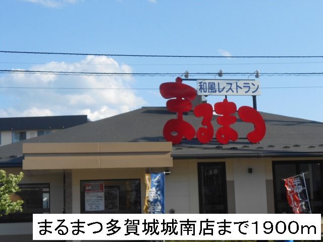 近くのまるまつまで1,900m（徒歩24分）