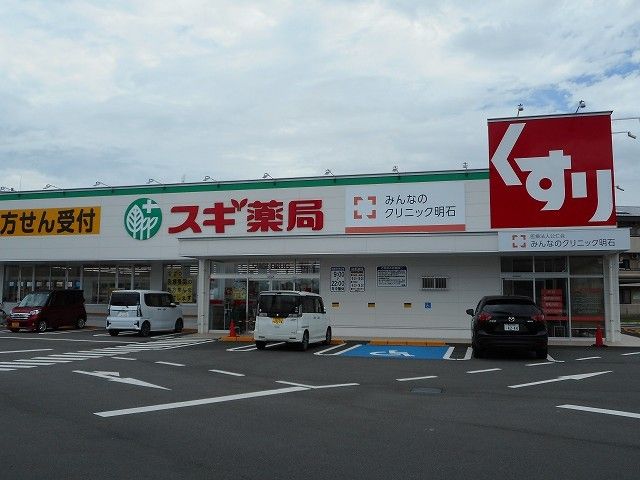 近くのスギ薬局　明石魚住店まで1,100m（徒歩14分）