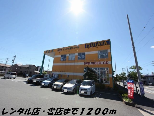 近くのツタヤまで1,200m（徒歩15分）