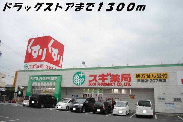 近くのスギ薬局まで1,300m（徒歩17分）