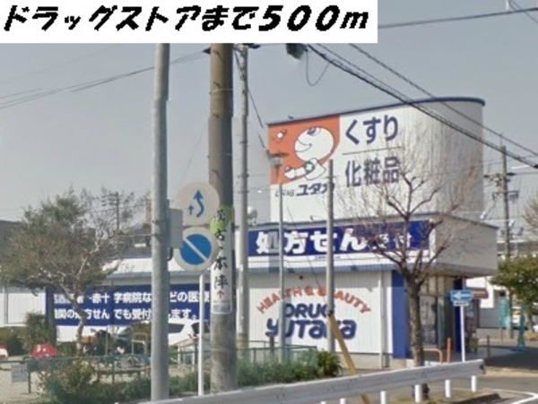 近くのユタカまで500m（徒歩7分）