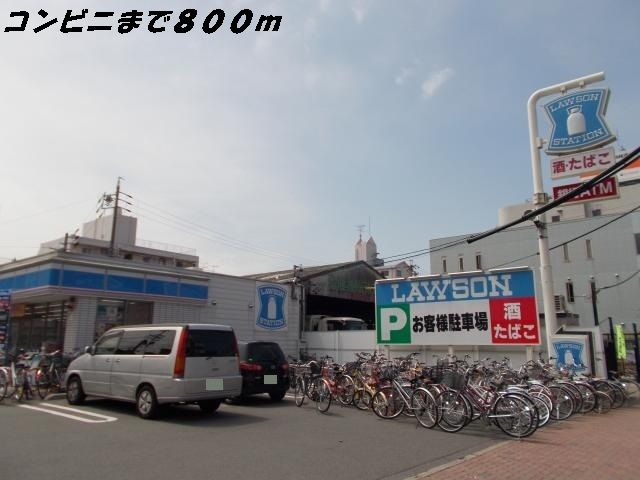 近くのローソンまで800m（徒歩10分）