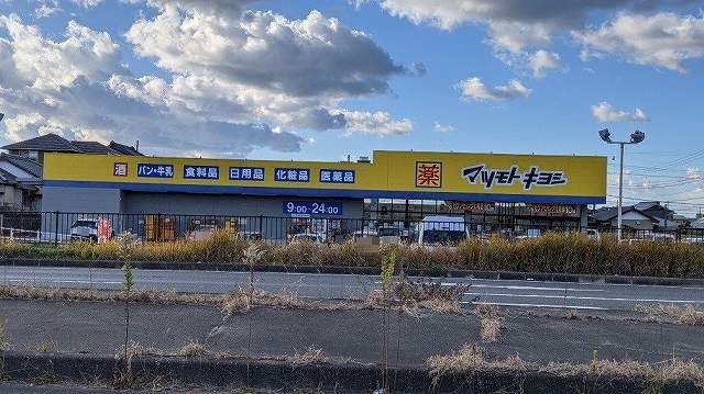 近くのマツモトキヨシ館山店まで550m（徒歩7分）