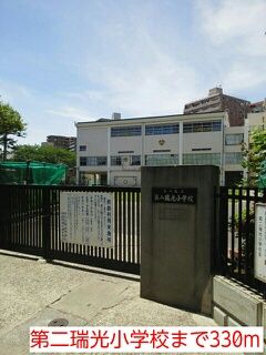 近くの第二瑞光小学校まで330m（徒歩5分）