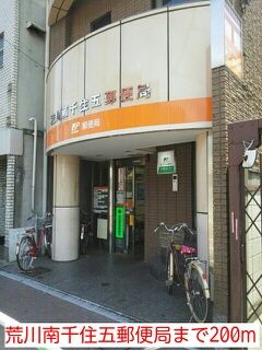 近くの荒川南千住五郵便局まで200m（徒歩3分）