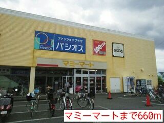 近くのマミーマートまで660m（徒歩9分）