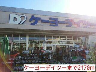 近くのケーヨーデイツーまで2,170m（徒歩28分）