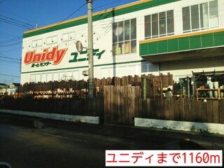 近くのユニディまで1,160m（徒歩15分）