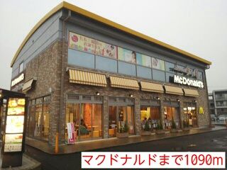 近くのマクドナルドまで1,090m（徒歩14分）