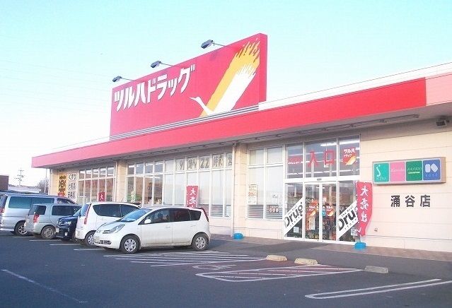 近くのツルハドラッグ涌谷店まで1,300m(徒歩17分)
