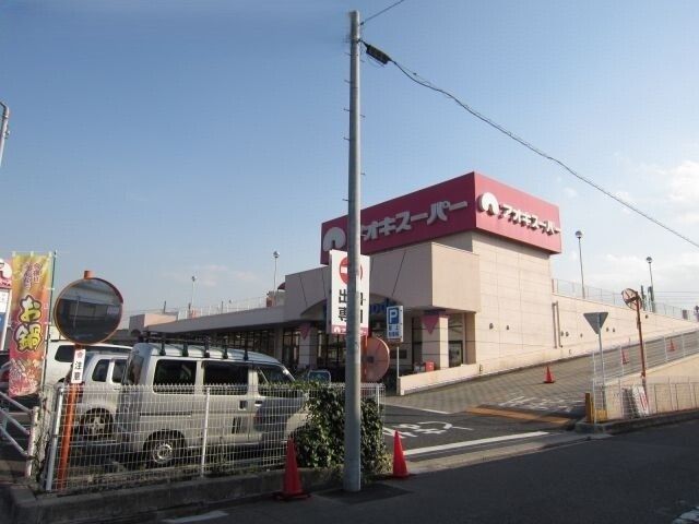 近くのアオキスーパーまで800m(徒歩10分)