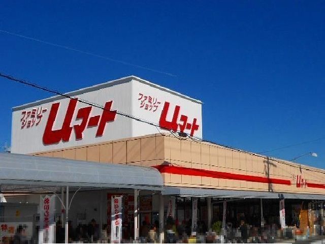 近くのUマートまで350m(徒歩5分)