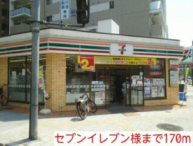 近くのセブンイレブン様まで170m（徒歩3分）