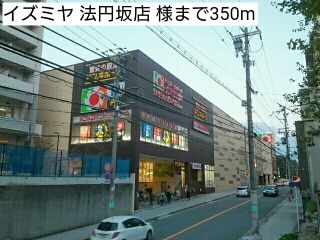近くのイズミヤ 法円坂店 様まで350m（徒歩5分）