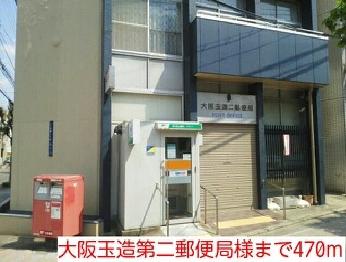 近くの大阪玉造第二郵便局様まで470m（徒歩6分）