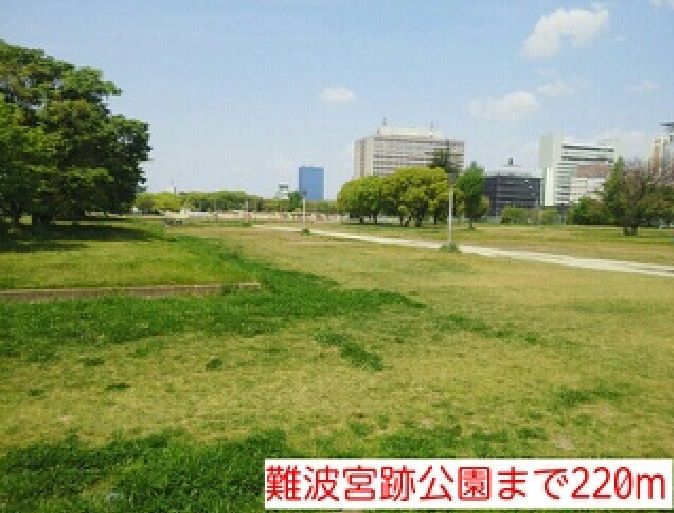 近くの難波宮跡公園まで220m（徒歩3分）
